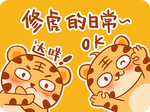 表情包-修虎的日常✨