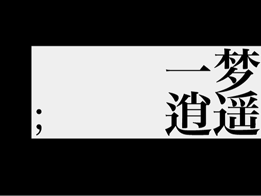 逍遥楼 X 一么多Design.2022