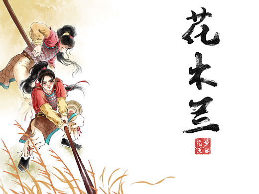 花木兰——营中操练