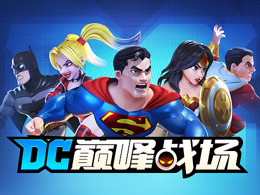 《DC巅峰战场》IO类手游项目