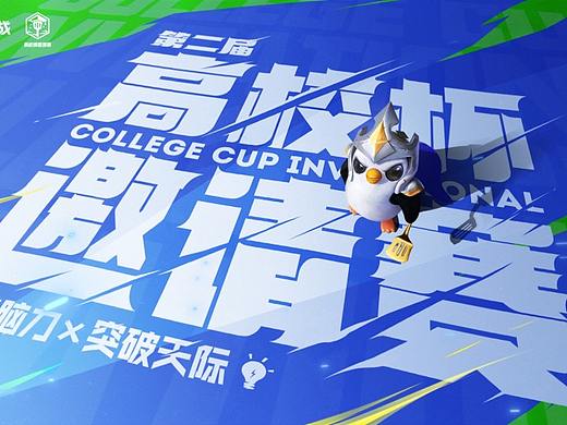 第二届《金铲铲之战“高校杯”邀请赛》