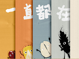 好粥道營銷策劃提案——“一直都在”