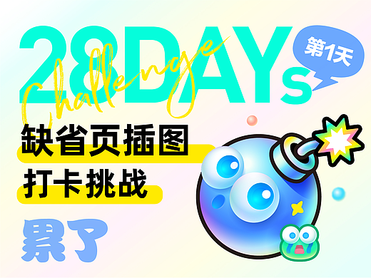 #大郎该画图了# 东奇day1-缺省页插图打卡