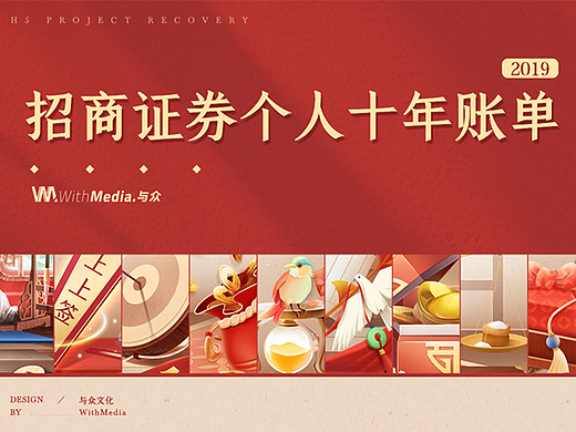与众&招商证券《2019年度账单》
