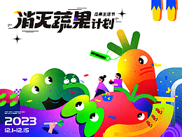 品牌插画KV/消灭蔬果计划