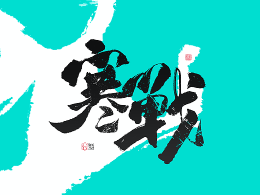 “章义书才”系列--随心手书（2）（个人主页-ZNjQ4NTYxNDg=） - 字体/字形 - 站酷设计师古湾原创素材 - 站酷ZCOOL