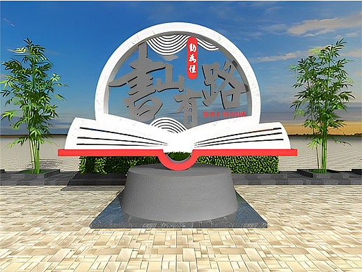 河南校园景观设计-体现书香味的景观
