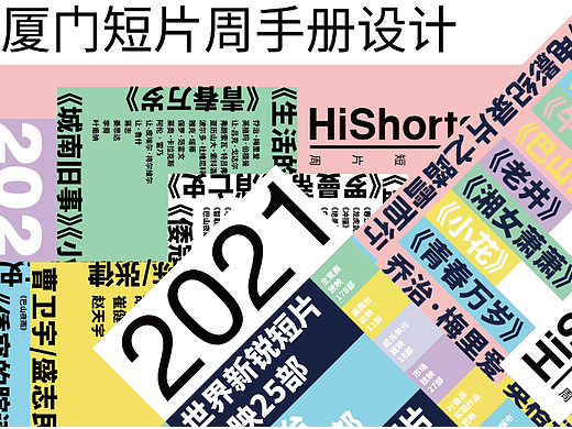 Hishorts！厦门短片周手册设计