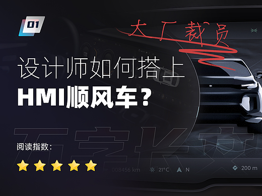 大厂裁员，设计师如何搭上HMI顺风车？