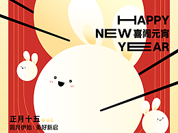 元宵喜樂