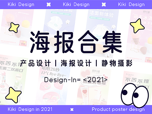 平面設(shè)計丨2021年海報合集（個人主頁-ZNjMwOTk2NjA=） - 海報 - 站酷設(shè)計師設(shè)計師Kiki原創(chuàng)素材 - 站酷ZCOOL