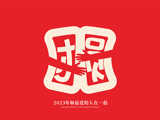 团圆