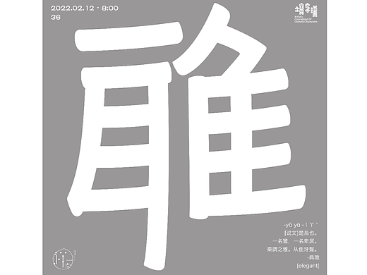 汉字境｜一字禅二月份练习