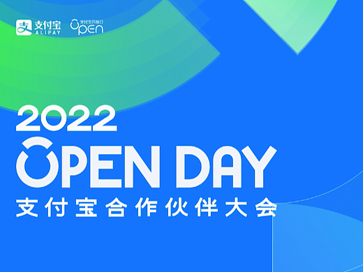 openday支付宝合作伙伴大会视频