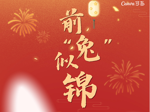 2023兔年新春宣传新媒体用图