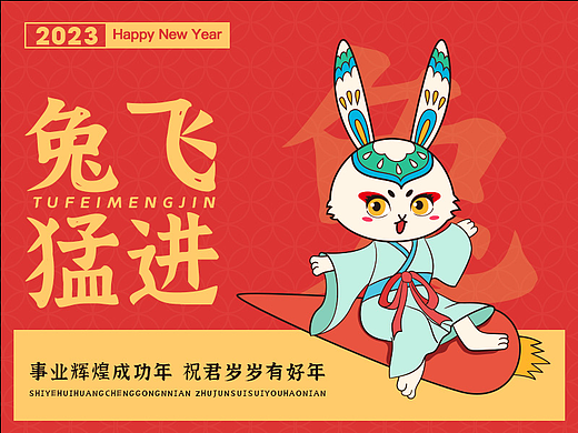 兔年贺图-《兔飞猛进》