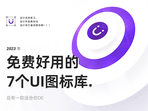 设计师必备，免费好用的7个UI图标库