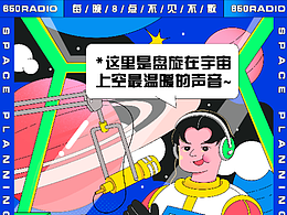 插畫字體版式vol.01 | 宇宙企劃電臺(tái)
