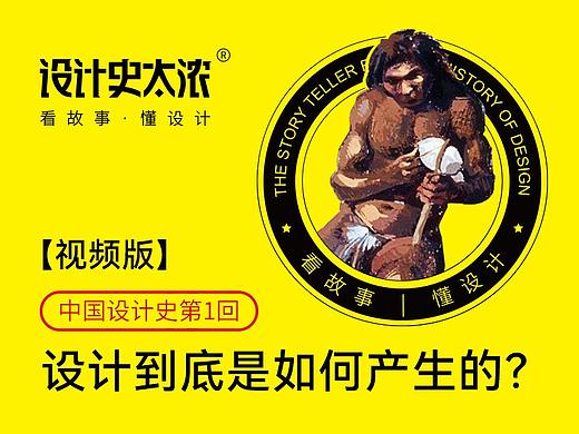 （视频版）设计到底是如何产生的？【中国设计史第1回】 | 设计史太浓