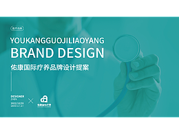 佑康国际疗养品牌设计提案