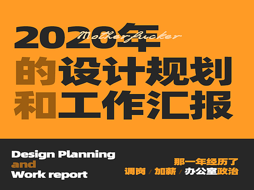 2020年的设计规划和工作汇报
