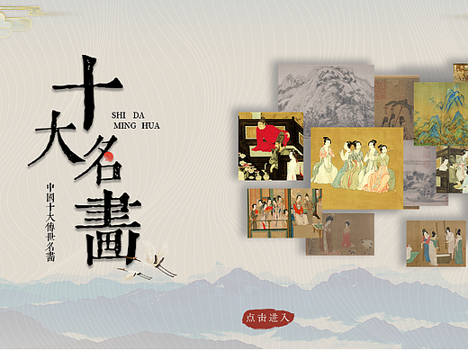 触摸屏UI设计-中国十大传世名画