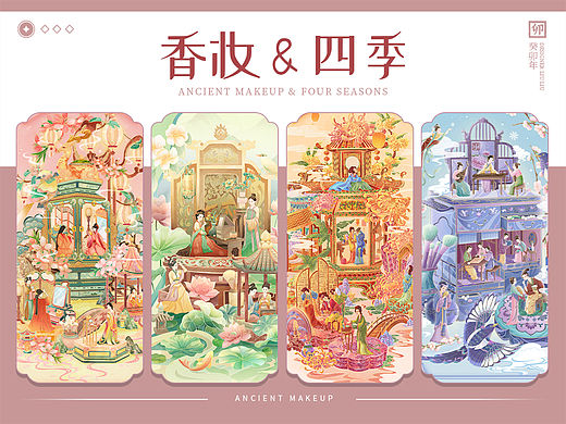 香妆&四季 | 国潮商业插画