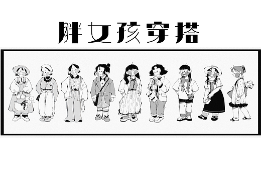 胖女孩穿搭日记