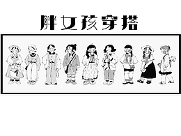 胖女孩穿搭日记