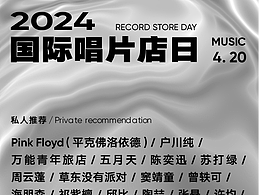 国际唱片店日——专辑推荐