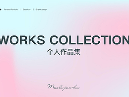个人作品合集