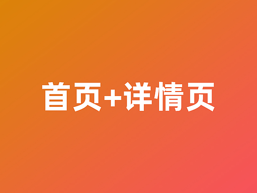 店铺首页详情页