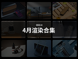 【4月渲染合集】