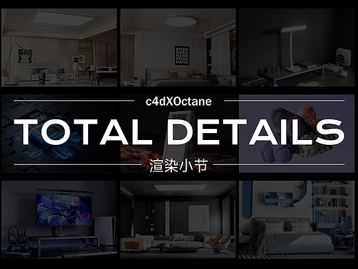 记录一些室内场景，产品，布料渲染
