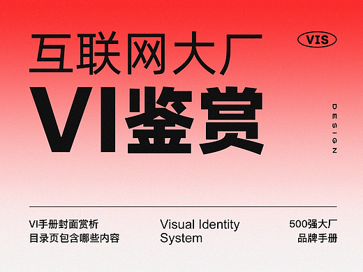 500强大厂VI手册鉴赏，互联网品牌VIS目录清单！VI手册/品牌手册/VI设计/企业VI/战略VI