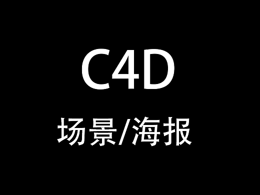 C4D（个人主页-ZNjA0NzgwNjA=） - 产品 - 站酷设计师阿七做设计原创素材 - 站酷ZCOOL