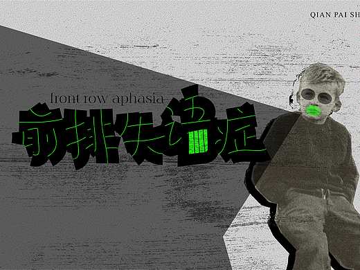 #夏日创作季#前排失语症