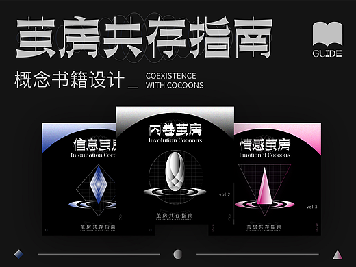 【茧房共存指南】概念书籍设计