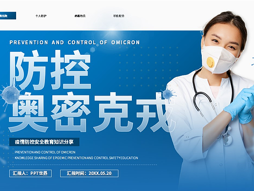 PPT模板《疫情防控奥密克戎生命安全PPT》
