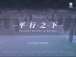 解谜类游戏练习-《平行之下》