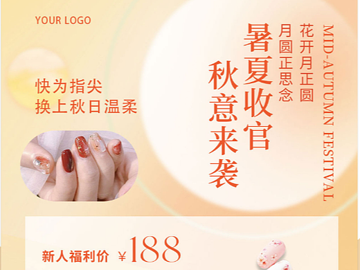 酷暑收官 | 秋凉已至 |美容美甲 | 体验卡宣传单设计