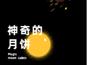 公众号排版（中秋）