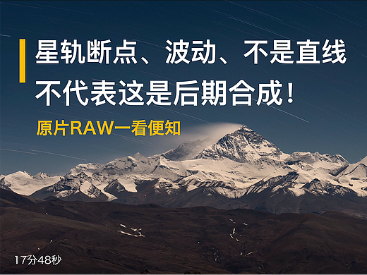 面对珠峰星轨的质疑，展示原始数据RAW就是做好的佐证（个人主页-ZNjExNzY3NDQ=） - 风光摄影 - 站酷设计师摄影师武林原创素材 - 站酷ZCOOL