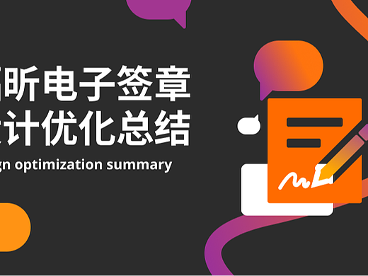 福昕電子簽章-設(shè)計(jì)優(yōu)化總結(jié)（個(gè)人主頁-ZMTU5NzQ1Ng==） - UI - 站酷設(shè)計(jì)師Fairy0103原創(chuàng)素材 - 站酷ZCOOL