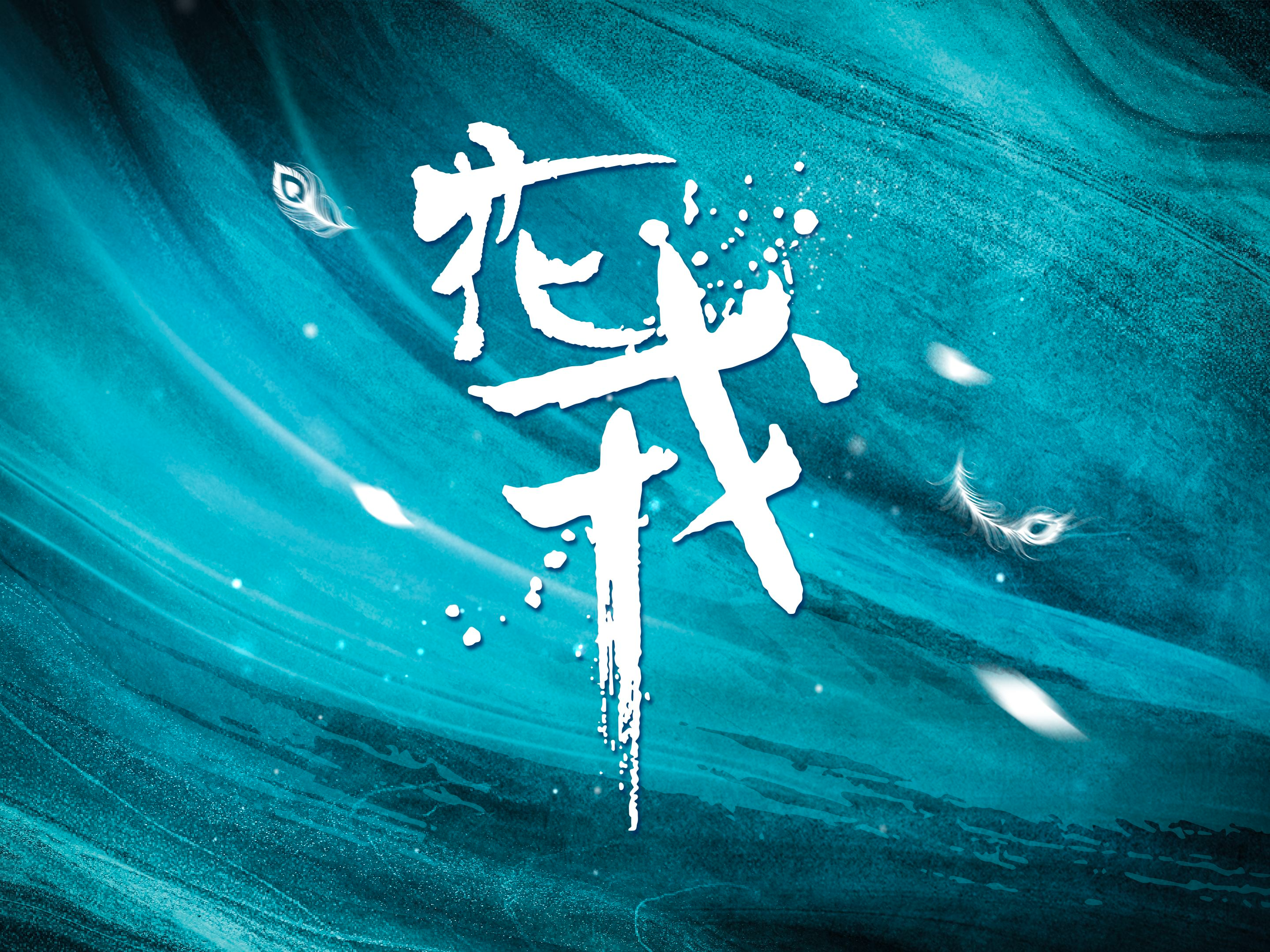 《花戎》片花