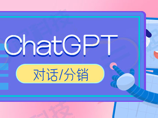 ChatGPT问答对话分销系统开发