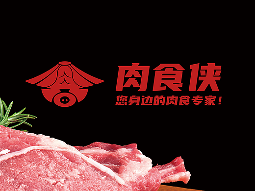餐饮品牌设计-肉食侠