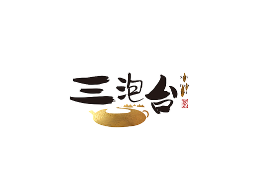 三泡台