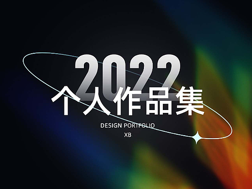 2022（个人主页-ZNjEyNDc0ODA=） - 其他 - 站酷设计师静x休原创素材 - 站酷ZCOOL