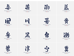 字体